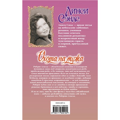 АСТ Линси Сэндс "Охота на мужа"