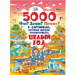 АСТ . "5000 "что, зачем, почему" в картинках, которые можно рассматривать целый год"