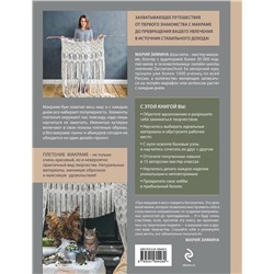 Эксмо Мария Зимина "Магия МАКРАМЕ. Учимся плести красоту + делаем бизнес на узелках"