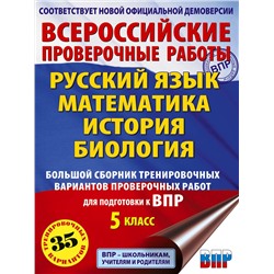 АСТ Л. С. Степанова, В. В. Воробьёв, И. А. Артасов, О. Н. Мельникова, А. В. Маталин "Русский язык. Математика. История. Биология. Большой сборник тренировочных вариантов проверочных работ для подготовки к ВПР. 5 класс"