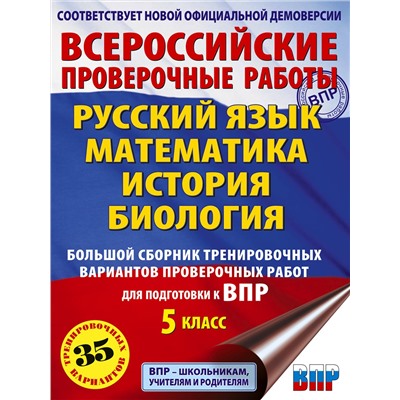 АСТ Л. С. Степанова, В. В. Воробьёв, И. А. Артасов, О. Н. Мельникова, А. В. Маталин "Русский язык. Математика. История. Биология. Большой сборник тренировочных вариантов проверочных работ для подготовки к ВПР. 5 класс"