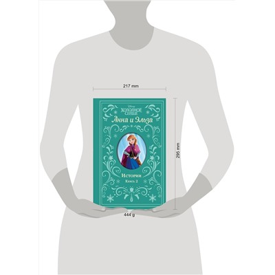 Эксмо Дэвид Э., Рудник Э. "Холодное сердце. Анна и Эльза. Истории. Книга 2 (сборник)"