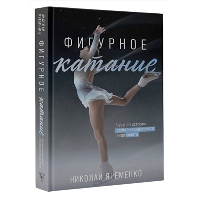 АСТ Яременко Н.Н. "Фигурное катание. Честная история самого скандального вида спорта"