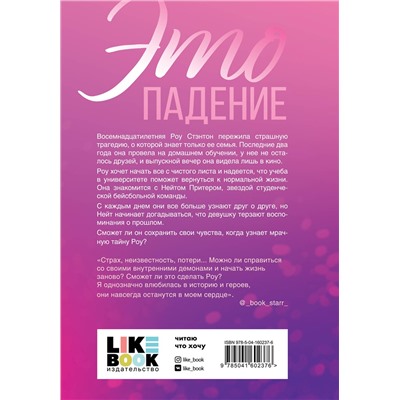 Эксмо Джинджер Скотт "Это падение"
