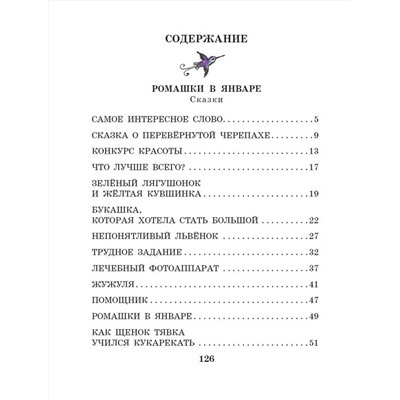 АСТ Пляцковский М.С. "Ромашки в январе. Сказки"