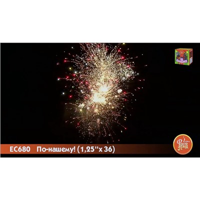 Фейерверк ЕС680 По-нашему! (1,25" х 36)  - НОВЫЙ ЭФФЕКТ 2025/2026