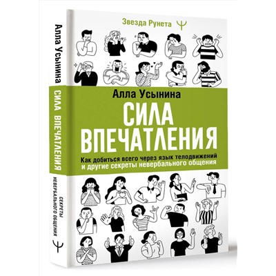 АСТ Алла Усынина "Сила впечатления. Как добиться всего через язык телодвижений и другие секреты невербального общения"