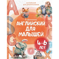 АСТ В. А. Державина "Английский для малышей (4-6 лет)"