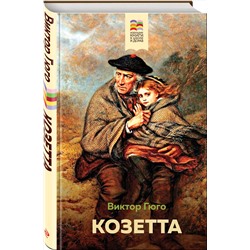 Эксмо Виктор Гюго "Козетта (с иллюстрациями)"