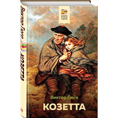 Эксмо Виктор Гюго "Козетта (с иллюстрациями)"