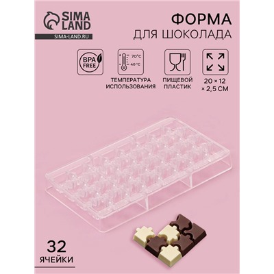 Форма для конфет и шоколада «Пазлы», 20×12×2.5 см, 32 ячейки 2×2×0.8 см, прозрачная