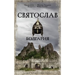 АСТ Задорнов Михаил, Валентин и Юлия Гнатюк "Святослав. Болгария"