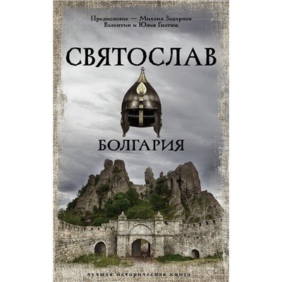 АСТ Задорнов Михаил, Валентин и Юлия Гнатюк "Святослав. Болгария"