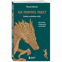 Эксмо Татьяна Орешина "Как приручить тревогу. Шаг за шагом к внутреннему спокойствию. Дневник ежедневных побед"