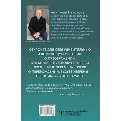 АСТ Анатолий Некрасов "Трижды рожденный, или Из гусеницы в бабочку"