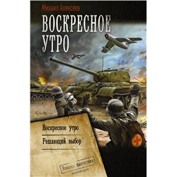 377407 АСТ Михаил Алексеев "Воскресное утро"