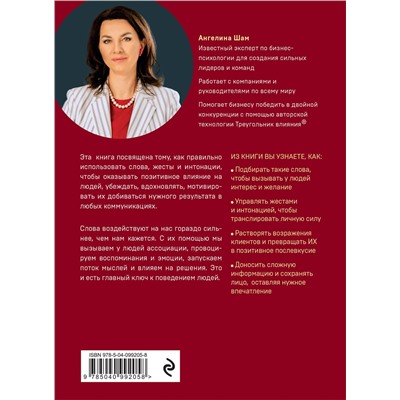 Эксмо Ангелина Шам "Ангел влияния. Как правильно использовать слова, чтобы влиять на собеседника и побеждать во всех переговорах"