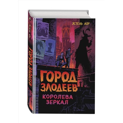 Эксмо Эстель Лор "Город злодеев. Королева зеркал (#2)"