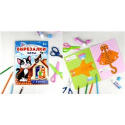 Книжка для детей 200х260 мм 8л "Вырезалки" КОТЫ 71476 Феникс