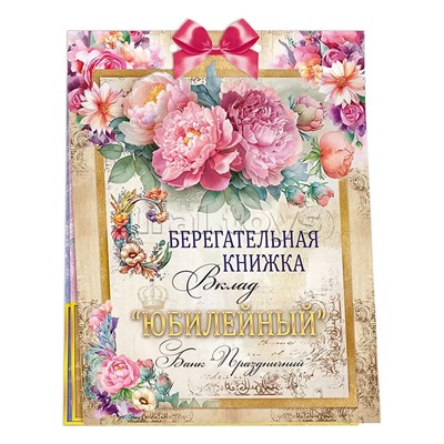 Сберегательная книжка. Вклад "С Юбилеем"