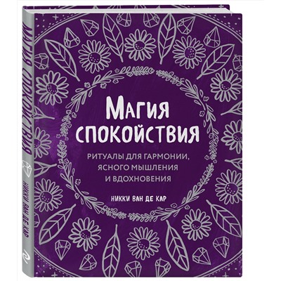 Эксмо Никки Ван де Кар "Магия спокойствия. Ритуалы для гармонии, ясного мышления и вдохновения"