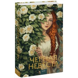 361815 Эксмо Мария Покусаева "Черная невеста"