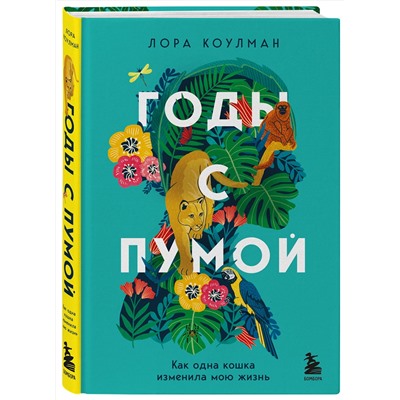 Эксмо Лора Коулман "Годы с пумой. Как одна кошка изменила мою жизнь"