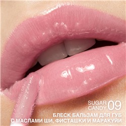 Блеск-бальзам для губ с маслами ши, фисташки и маракуйи тон 09 Sugar Candy