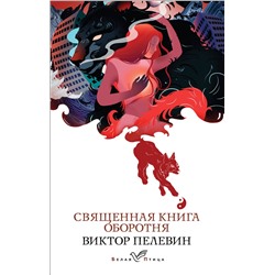 Эксмо Виктор Пелевин "Священная книга оборотня"