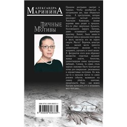 Эксмо Александра Маринина "Личные мотивы"