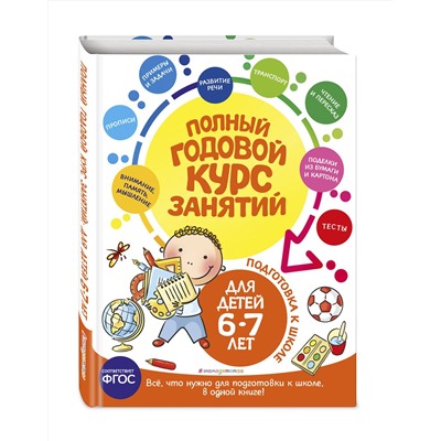 Эксмо Е. Лазарь, Е. В. Корвин-Кучинская, Т. М. Мазаник "Полный годовой курс занятий: для детей 6-7 лет. Подготовка к школе"