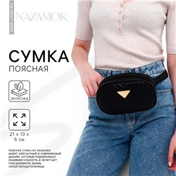 Сумка женская поясная с прострочкой 20×13×6 см, чёрная