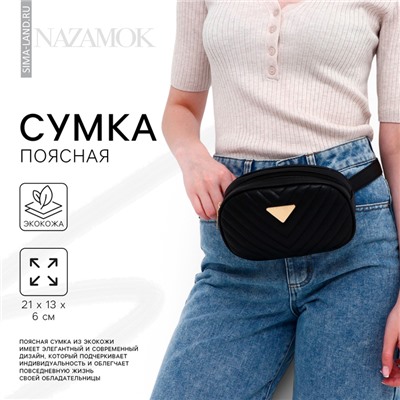 Сумка женская поясная с прострочкой 20×13×6 см, чёрная