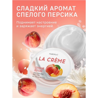 Крем для лица, рук и тела «Сочный персик» La Crème