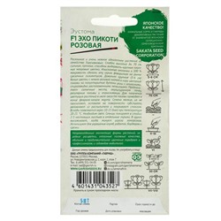 Семена цветов Эустома "Эхо Пикоти" розовая F1, гранулы, пробирка, О,  ц/п,4 шт.