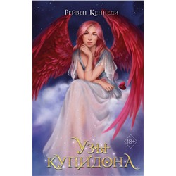 356609 Эксмо Рейвен Кеннеди "Узы купидона (#2)"