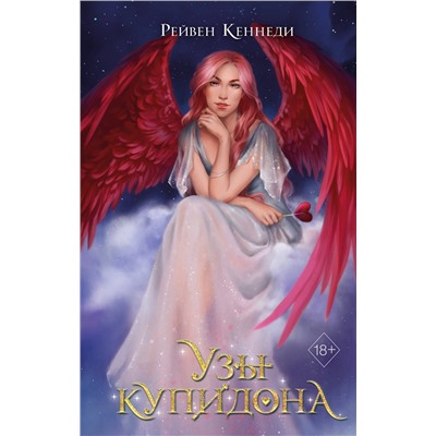 356609 Эксмо Рейвен Кеннеди "Узы купидона (#2)"