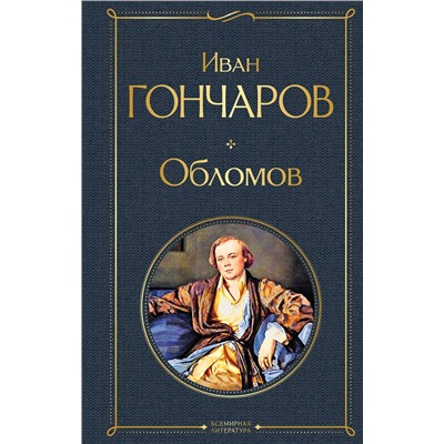 349470 Эксмо Иван Гончаров "Обломов"