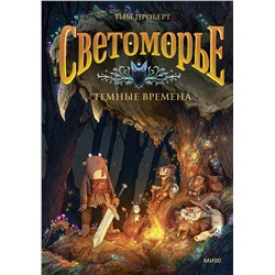 Эксмо Тим Проберт "Светоморье. Том 3. Темные времена"