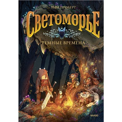Эксмо Тим Проберт "Светоморье. Том 3. Темные времена"