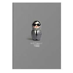 Записная книжка А5 128л ЛАЙТ "РУССКАЯ КУКЛА/RUSSIAN DOLL. Блестящая" КЗИМФ51284677 Listoff