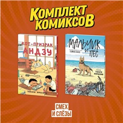 Эксмо "Комплект манги про домашних питомцев "Смех и слёзы""