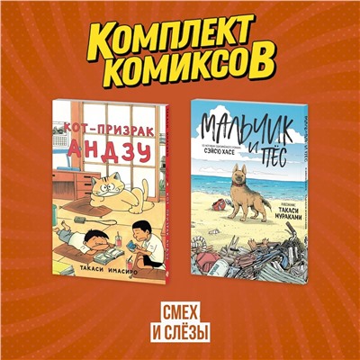 Эксмо "Комплект манги про домашних питомцев "Смех и слёзы""