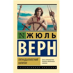 АСТ Жюль Верн "Пятнадцатилетний капитан"