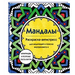 Эксмо Марина Ратникова "Мандалы. Раскраска-антистресс для медитаций и поиска внутреннего я"
