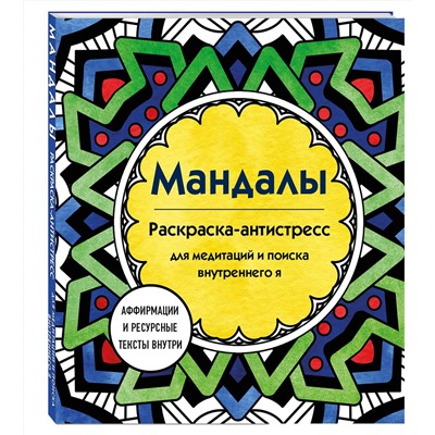 Эксмо Марина Ратникова "Мандалы. Раскраска-антистресс для медитаций и поиска внутреннего я"
