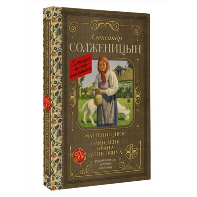 АСТ Александр Солженицын "Матрёнин двор. Один день Ивана Денисовича"