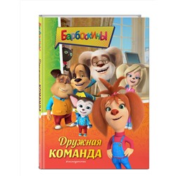 Эксмо "Барбоскины. Дружная команда"