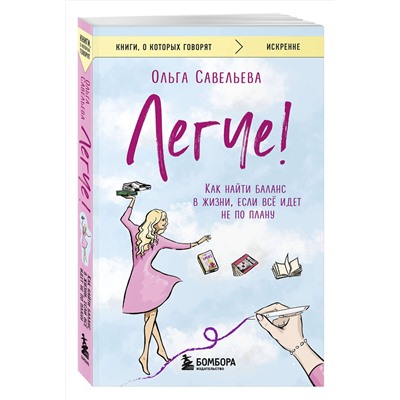479831 Эксмо Ольга Савельева "Легче! Как найти баланс в жизни, если всё идет не по плану"