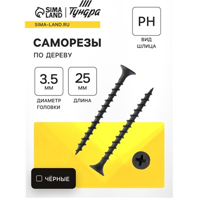 Саморез по дереву ТУНДРА PREMIUM 3.5×25 мм, крупная резьба, фосфатированный, в упаковке 1 кг